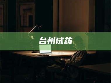 鞍山台州试药