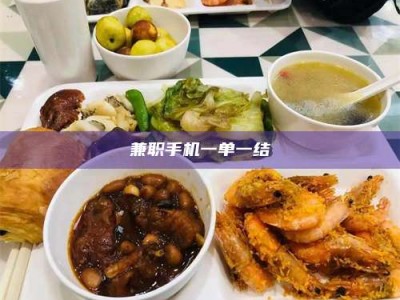 鞍山兼职手机一单一结