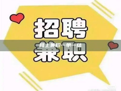 鞍山网上兼职一单一结