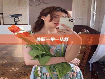 鞍山兼职一单一结群