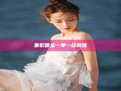 鞍山兼职佣金一单一结微信