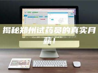 鞍山揭秘郑州试药员的真实月薪！