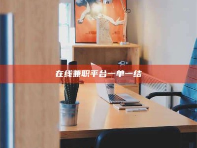 鞍山在线兼职平台一单一结