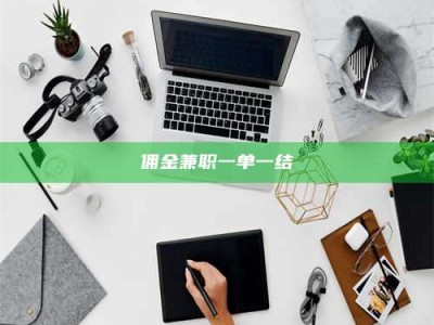 鞍山佣金兼职一单一结