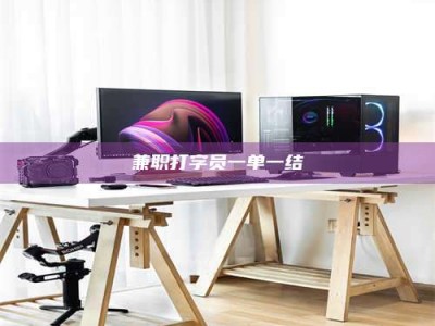 鞍山兼职打字员一单一结