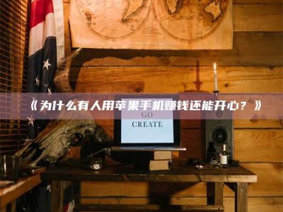 鞍山《为什么有人用苹果手机赚钱还能开心？》