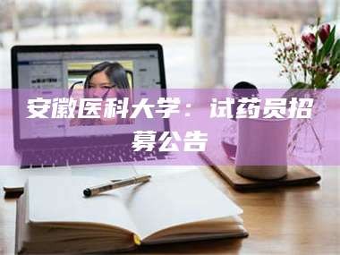 鞍山安徽医科大学：试药员招募公告