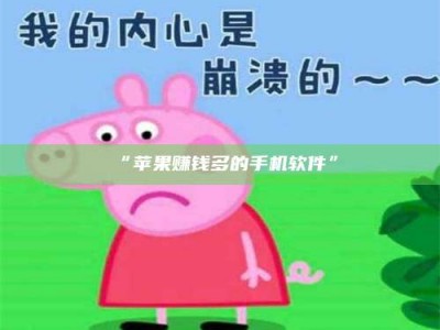 鞍山“苹果赚钱多的手机软件”