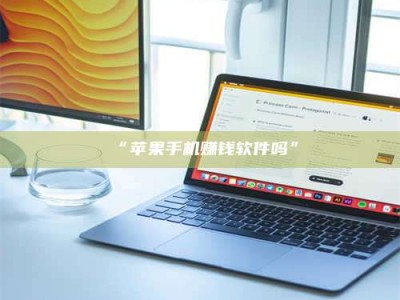 鞍山“苹果手机赚钱软件吗”