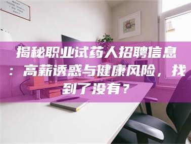 鞍山揭秘职业试药人招聘信息：高薪诱惑与健康风险，找到了没有？