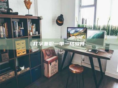 鞍山打字兼职一单一结软件