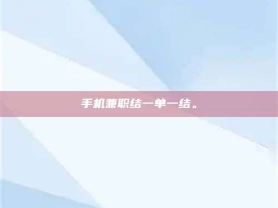鞍山手机兼职结一单一结。