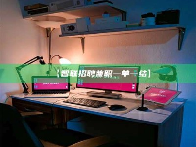 鞍山【智联招聘兼职一单一结】