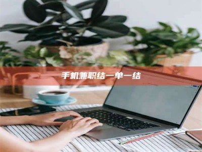鞍山手机兼职结一单一结