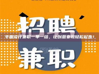 鞍山平面设计兼职一单一结，让创意变现轻松起步！