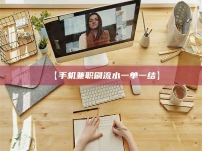 鞍山【手机兼职刷流水一单一结】