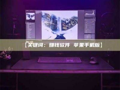 鞍山【关键词：赚钱软件 苹果手机版】