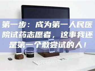 鞍山第一步：成为第一人民医院试药志愿者，这事我还是第一个敢尝试的人！