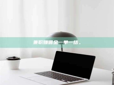 鞍山兼职赚佣金一单一结。