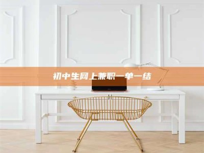 鞍山初中生网上兼职一单一结