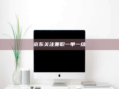 鞍山京东关注兼职一单一结
