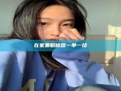 鞍山在家兼职修图一单一结