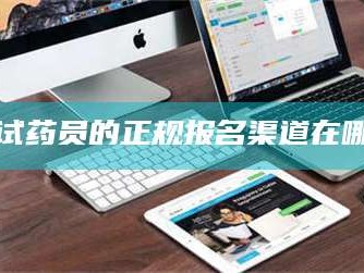 鞍山试药员的正规报名渠道在哪