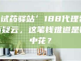 鞍山‘试药驿站’188代理费假货疑云，这笔钱难道是镜中花？