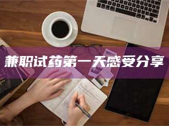 鞍山兼职试药第一天感受分享