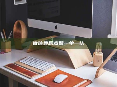 鞍山微信兼职点赞一单一结