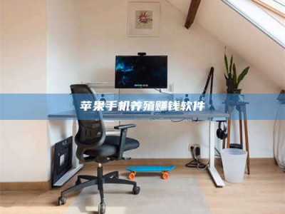 鞍山苹果手机养殖赚钱软件