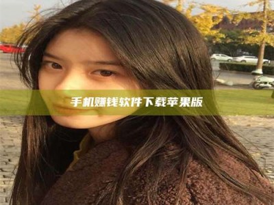 鞍山手机赚钱软件下载苹果版