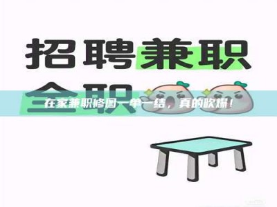 鞍山在家兼职修图一单一结，真的吹爆！