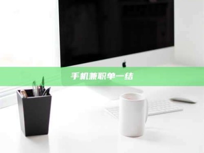 鞍山手机兼职单一结