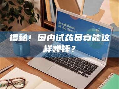 鞍山揭秘！国内试药员竟能这样赚钱？
