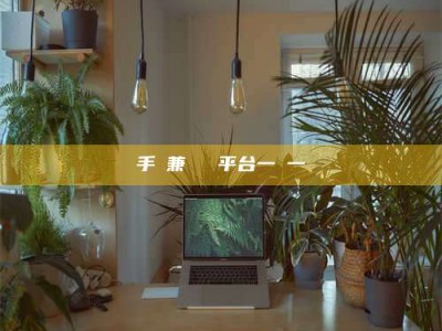 鞍山手機兼職賺錢平台一單一結