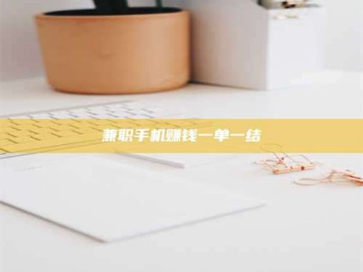 鞍山兼职手机赚钱一单一结