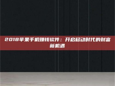 鞍山2018苹果手机赚钱软件：开启移动时代的财富新机遇