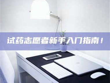 鞍山试药志愿者新手入门指南！