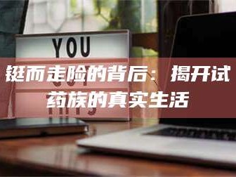 鞍山铤而走险的背后：揭开试药族的真实生活