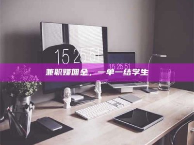 鞍山兼职赚佣金，一单一结学生