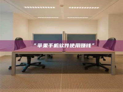 鞍山“苹果手机软件使用赚钱”