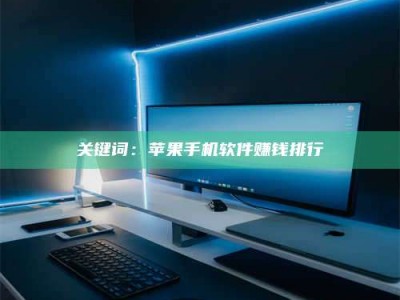 鞍山关键词：苹果手机软件赚钱排行