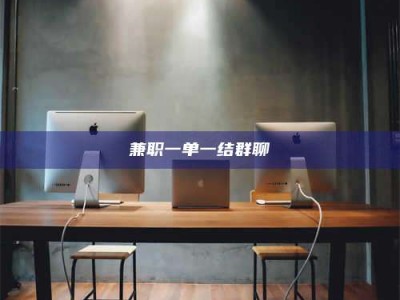 鞍山兼职一单一结群聊