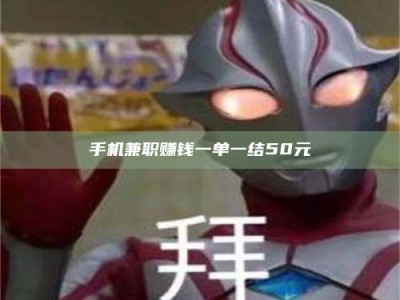 鞍山手机兼职赚钱一单一结50元