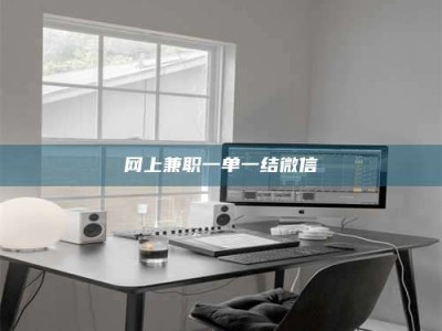 鞍山网上兼职一单一结微信