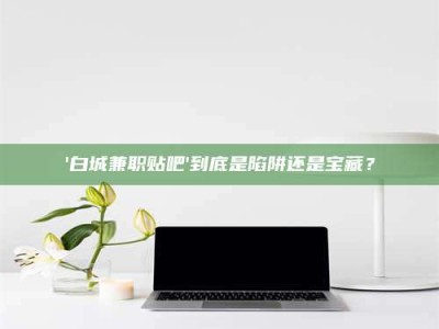 鞍山一个农民为村子争取***，他后悔了