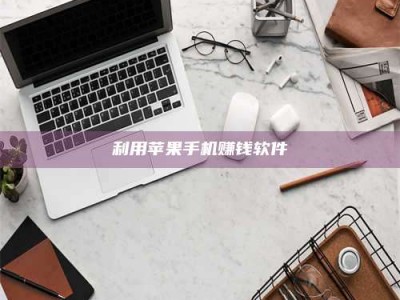 鞍山利用苹果手机赚钱软件