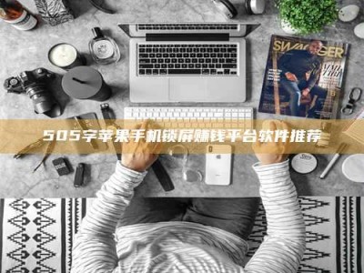 鞍山505字苹果手机锁屏赚钱平台软件推荐