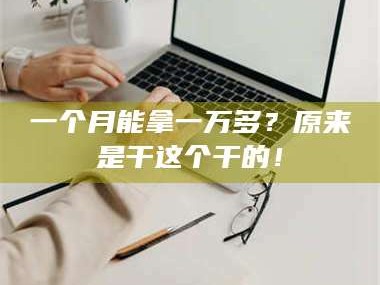 鞍山一个月能拿一万多？原来是干这个干的！